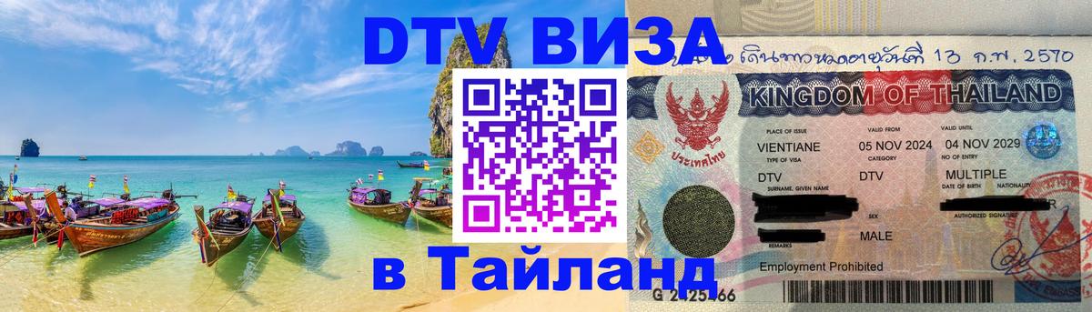 Оформить DTV визу в Тайланд Ча-Ам 