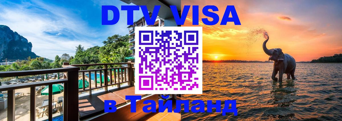 Виза ДТВ на 5 лет в Тайланд 
